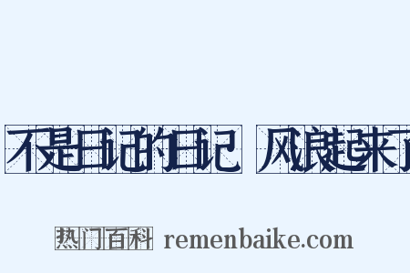 不是日记的日记·风浪起来了是什么意思的图片